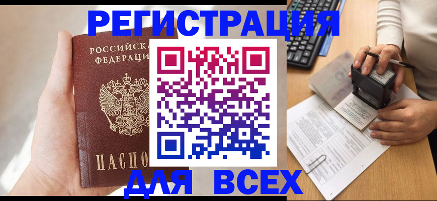 прописка 2025 в Байкальске